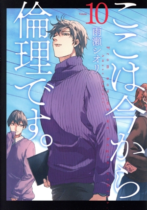 ここは今から倫理です。(Volume10) ヤングジャンプC