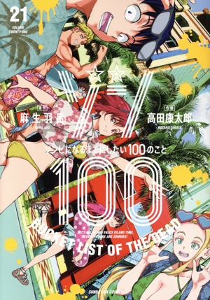 ゾン100 ～ゾンビになるまでにしたい100のこと～(21) サンデーGXC