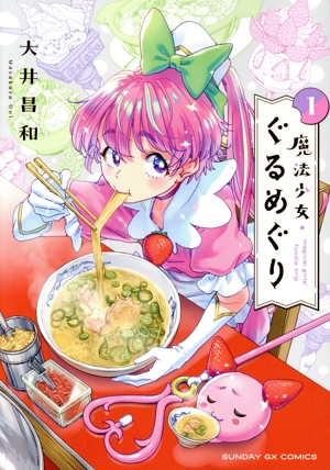 魔法少女・ぐるめぐり(1) サンデーGXC