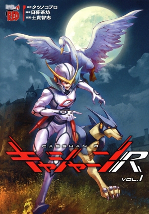 キャシャーンR(VOL.1) チャンピオンREDC