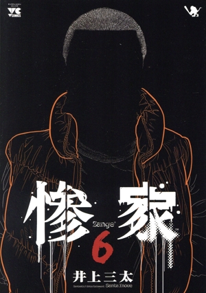 惨家(6) ヤングチャンピオンC