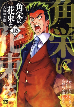 角栄に花束を(第15巻) ヤングチャンピオンC