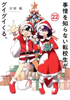 事情を知らない転校生がグイグイくる。(22) ガンガンC JOKER