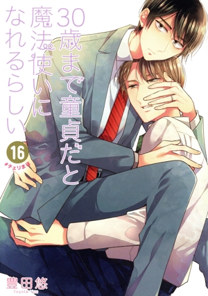30歳まで童貞だと魔法使いになれるらしい(16) ガンガンC pixiv