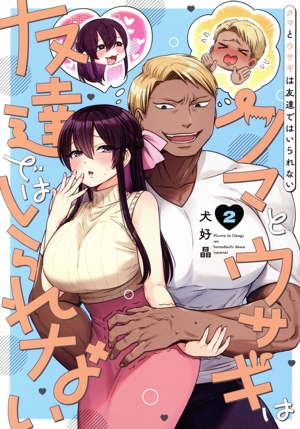 クマとウサギは友達ではいられない(2) ガンガンC pixiv