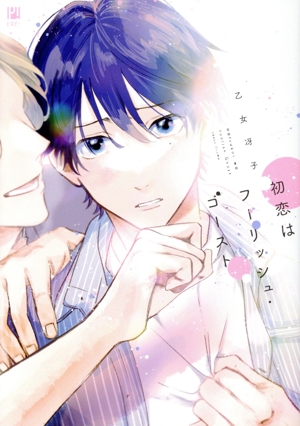 初恋はフーリッシュ・ゴースト ビボピーC