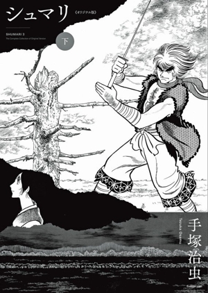 シュマリ《オリジナル版》(下)
