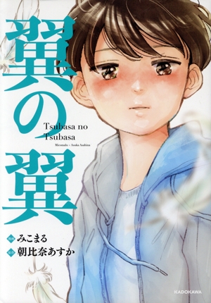 翼の翼