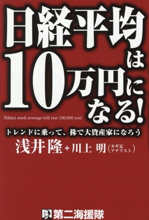 日経平均は10万円になる！ トレンドに乗って、株で大資産家になろう