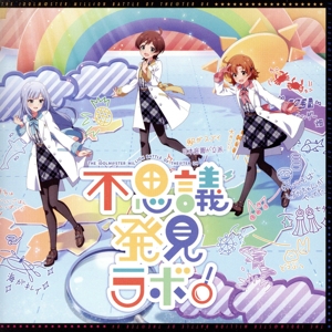 THE IDOLM@STER MILLION BATTLE OF THE@TER 04 不思議発見ラボ！