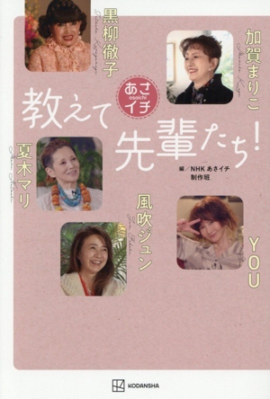 あさイチ 教えて先輩たち！