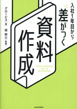 入社1年目から差がつく 資料作成