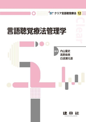 言語聴覚療法管理学 クリア言語聴覚療法12