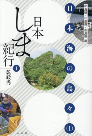 日本しま紀行(1) 日本海の島々(Ⅰ)北海道・山形県・新潟県 篇