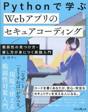 Pythonで学ぶ Webアプリのセキュアコーディング 脆弱性の見つけ方・直し方が身につく実践入門