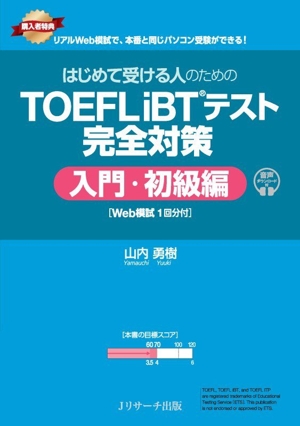 はじめて受ける人のための TOEFL iBTテスト完全対策 入門・初級編