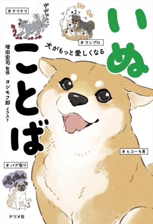 犬がもっと愛しくなる いぬことば