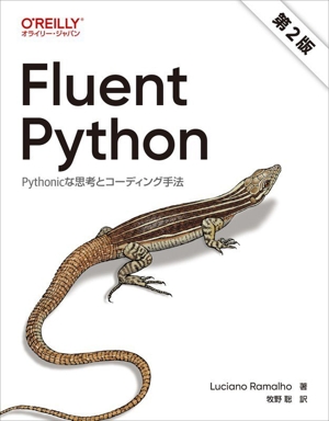 Fluent Python 第2版 Pythonicな思考とコーディング手法