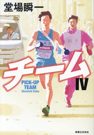 チーム(Ⅳ)