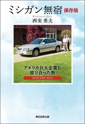 ミンガン無宿 保存版 アメリカ巨大企業と渡り合った男