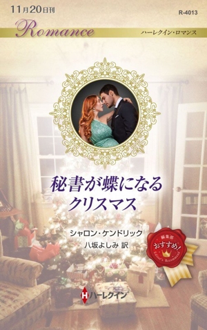 秘書が蝶になるクリスマス ハーレクイン・ロマンス