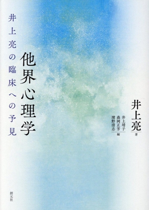 他界心理学 井上亮の臨床への予見