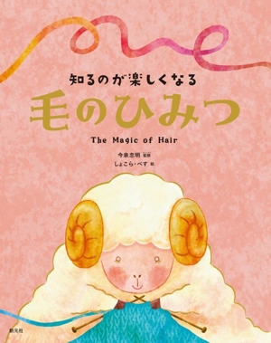 知るのが楽しくなる 毛のひみつ