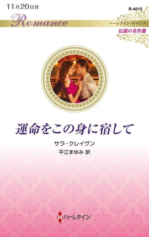 運命をこの身に宿して 伝説の名作選 ハーレクイン・ロマンス