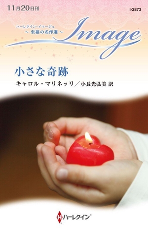小さな奇跡 至福の名作選 ハーレクイン・イマージュ