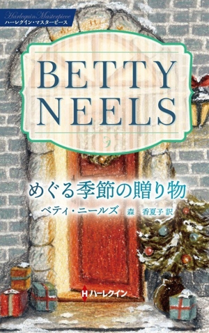 めぐる季節の贈り物 ハーレクイン・マスターピース