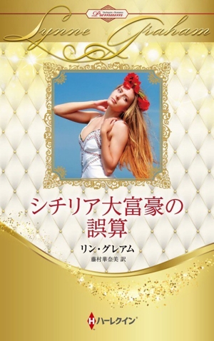 シチリア大富豪の誤算 ハーレクイン・プレゼンツ作家シリーズ別冊