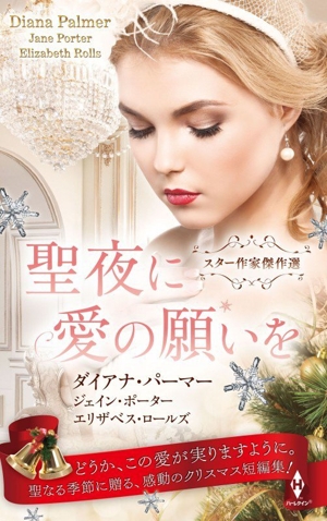 スター作家傑作選 聖夜に愛の願いを ハーレクイン・スペシャル・アンソロジー
