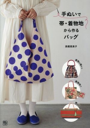 手ぬいで帯・着物地から作るバッグ