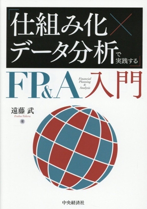 「仕組み化×データ分析」で実践するFP&A入門