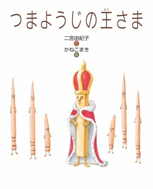 つまようじの王さま えほんのもり