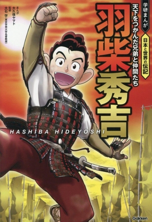 羽柴秀吉 天下をつかんだ兄弟と仲間たち 学研まんが 日本と世界の伝記