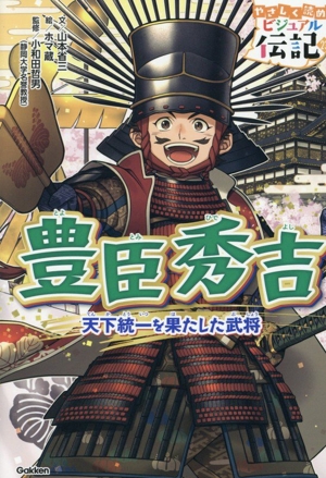 豊臣秀吉 天下統一を果たした武将 やさしく読める ビジュアル伝記
