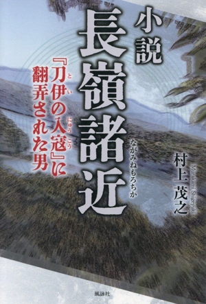 小説 長嶺諸近 『刀伊の入寇』に翻弄された男