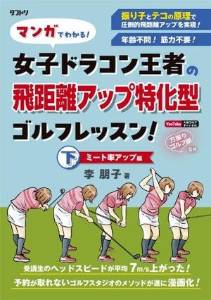 マンガでわかる！女子ドラコン王者の飛距離アップ特化型ゴルフレッスン！(下) ミート率アップ編