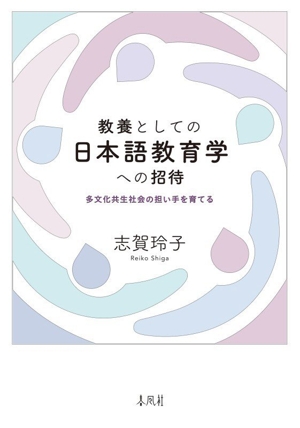 教養としての日本語教育学への招待 多文化共生社会の担い手を育てる