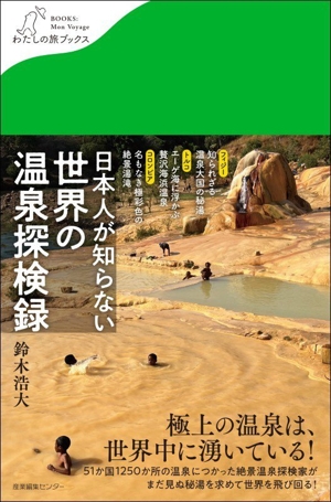 日本人が知らない 世界の温泉探検録 わたしの旅ブックス