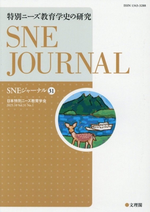 SNEジャーナル(31) 特別ニーズ教育学史の研究