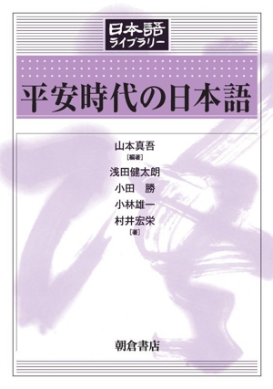 平安時代の日本語 日本語ライブラリー