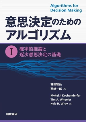意思決定のためのアルゴリズム(Ⅰ) 確率的推論と逐次意思決定の基礎