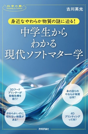 身近なやわらか物質の謎に迫る！中学生からわかる現代ソフトマター学 科学の扉