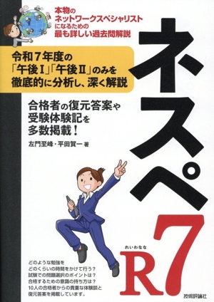ネスペR7 本物のネットワークスペシャリストになるための最も詳しい過去問解説