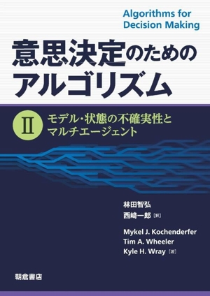 意思決定のためのアルゴリズム(Ⅱ) モデル・状態の不確実性とマルチエージェント