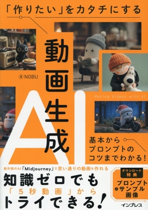 「作りたい」をカタチにする 動画生成AI 基本からプロンプトのコツまでわかる！