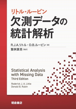 リトル・ルービン 欠測データの統計解析