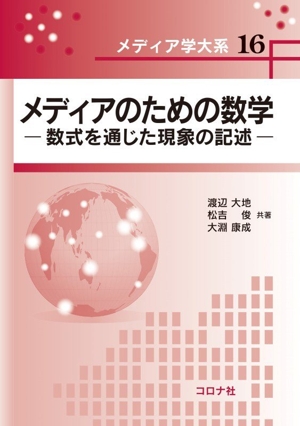 メディアのための数学 数式を通じた現象の記述 メディア学大系16